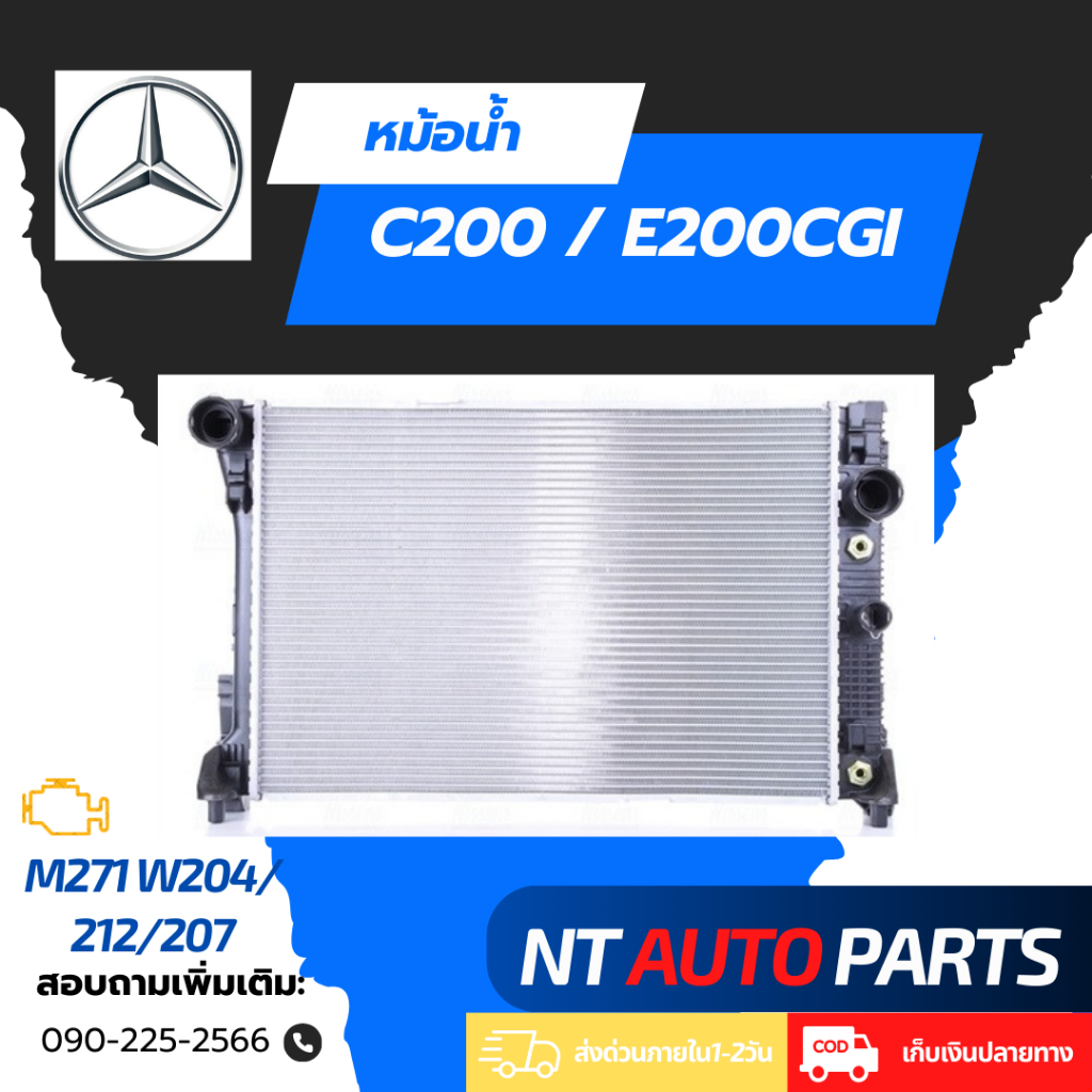 หม้อน้ำ Mercedes Benz C200 / E200CGI W204 / 212 / 207 (M271)