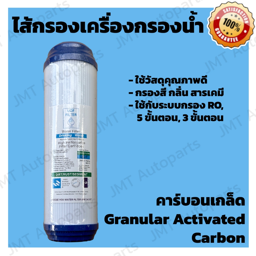 ไส้กรองน้ำ คาร์บอนเกล็ด ขนาดมาตรฐาน 10 นิ้ว ใช้กับระบบ RO, 3 ขั้นตอน, 5 ขั้นตอน /10 inches UDF Filte
