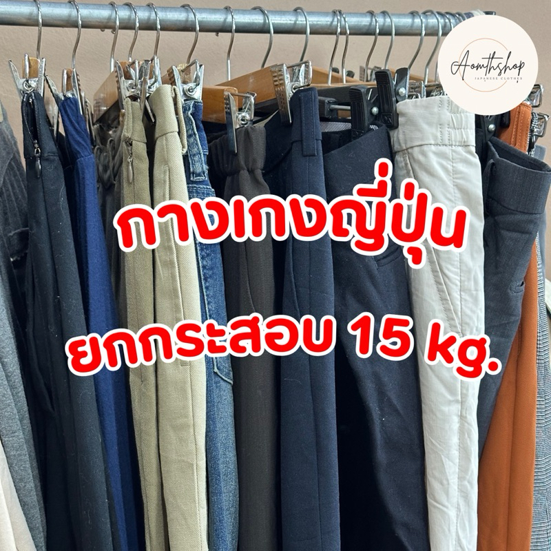 กางเกงยกกระสอบ 15 kg.  มีปลายทาง | Aomthshop