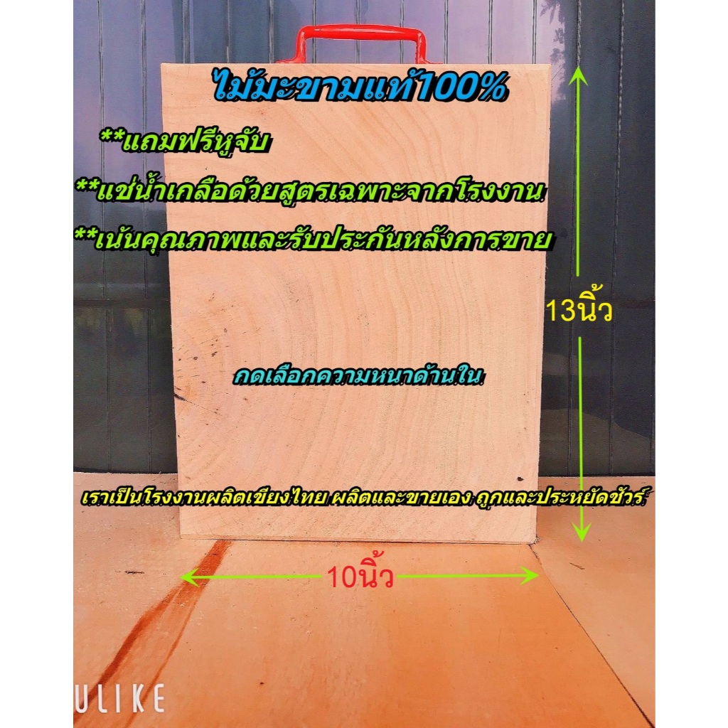 เขียงไม้มะขาม ไม้เค็ง ทรงเหลี่ยม ขนาด10นิ้ว หนา3-5cm.แช้น้ำเกลือสูตรเฉพาะ จากโรงงานเขียงไทย