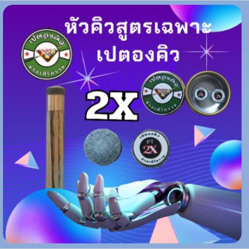 หัวคิวรุ่น2X 1ตลับมี2หัว (อุปกรณ์สนุกเกอร์)