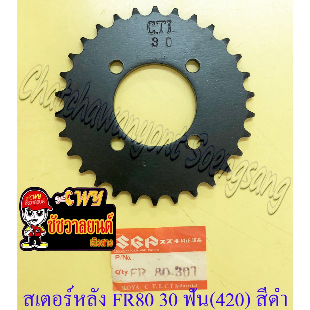 สเตอร์หลัง F50 F70 FR80 A80 30 ฟัน (420) สีดำ (10557)