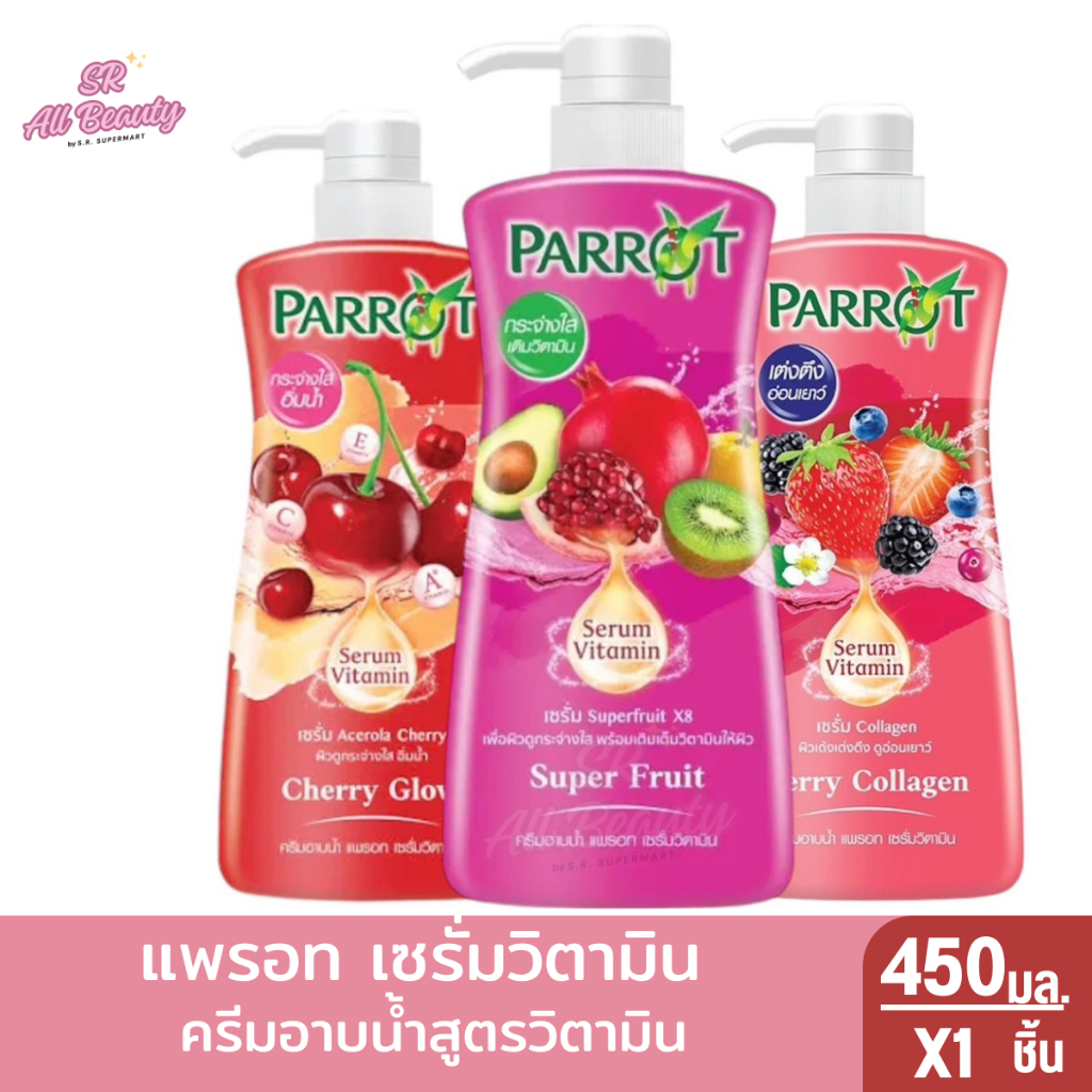 [2 ขวด] แพรอทครีมอาบน้ำ เซรั่ม วิตามิน เบอร์รี่ สแปลช 450 มล.