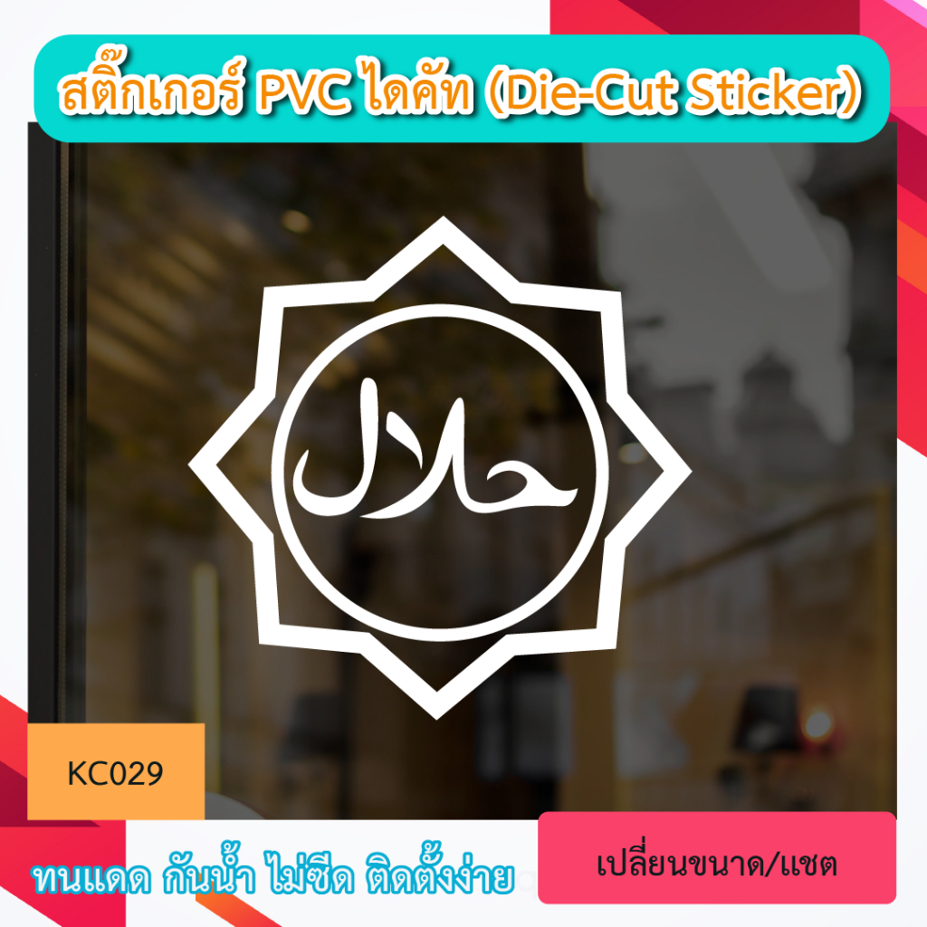 KC029“สติกเกอร์ HALAL ” สติ๊กเกอร์ PVC ไดคัท ตัวอักษร (Die-Cut Sticker)