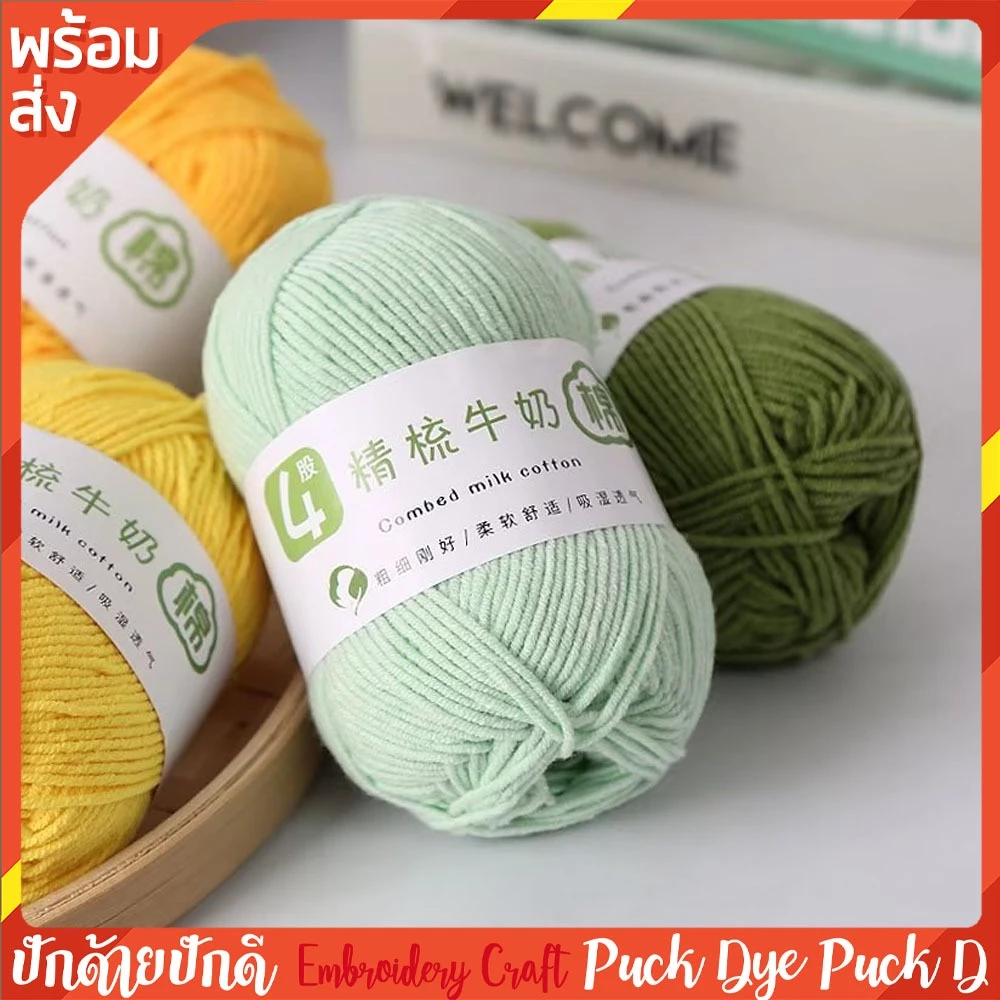 ไหมพรม ตระกูลคอตตอนนม 4ply ป้ายขาว 50 กรัม เส้นนุ่ม มีส่วนผสม cotton ถึง 60%