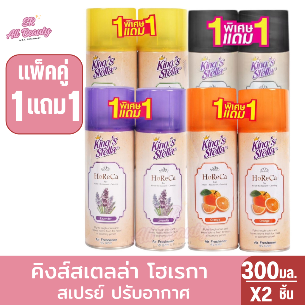สเปรย์ปรับอากาศ คิงส์สเตลล่า โฮเรกา KING STELLA HORECA ปริมาณ 300 มล. แพ็ค 1 แถม 1