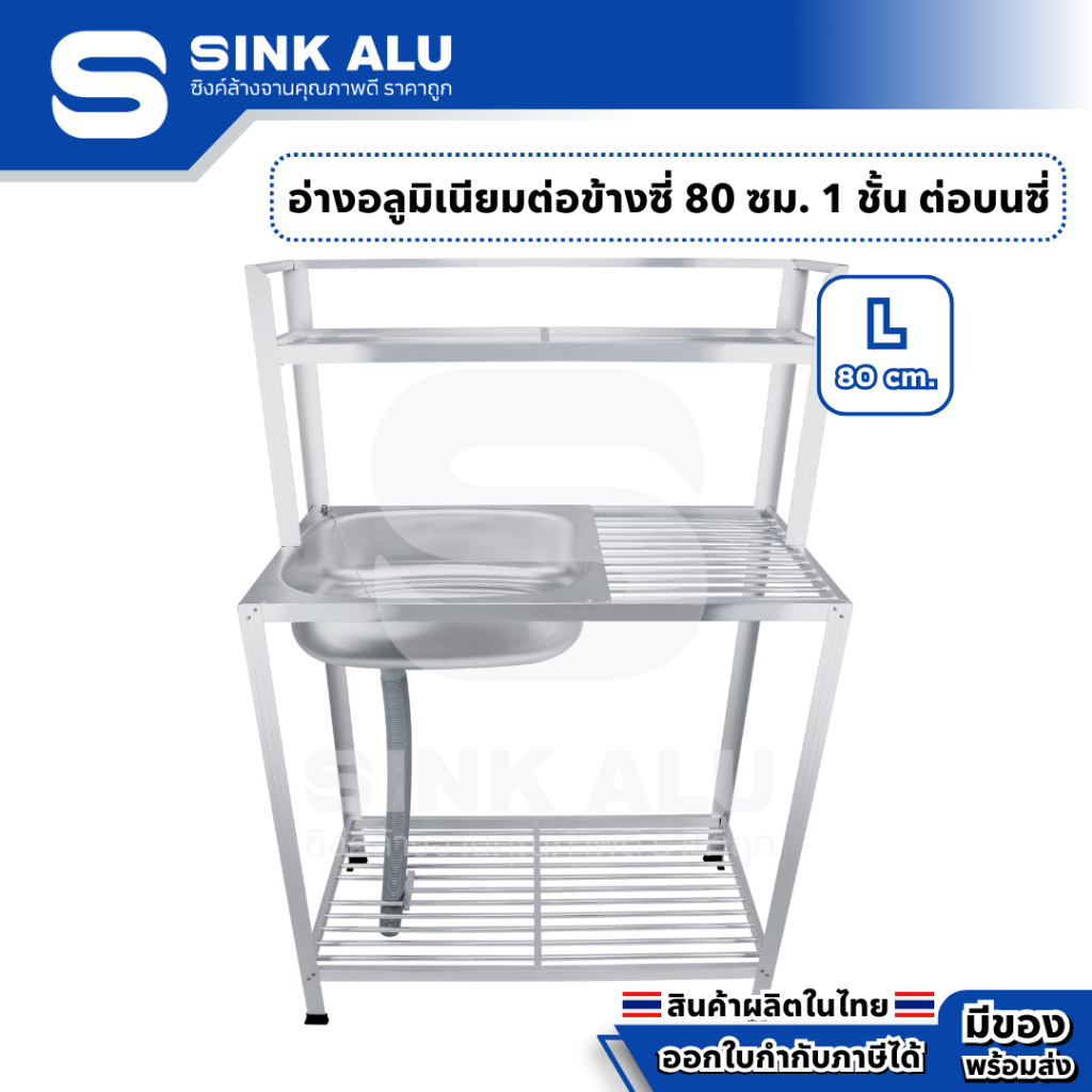 อ่างล้างจาน อลูมิเนียม L-80cm. ที่คว่ำจาน 1 ชั้น ต่อบนซี่ อ่าง อ่างล้างมือ ที่ล้างจาน ซิ้งล้างจาน Sink Alu