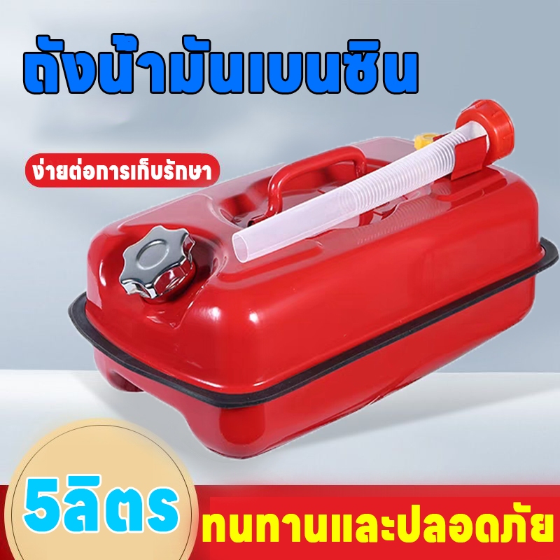 【ฝีมือเยอรมัน】5L/10L ถังน้ำมันสำรอง แกลลอนน้ำมัน แกลลอนสำรอง ถังน้ำมัน  (เติมเบนซิน/ดีเซล) มีหลายตัวเลือก