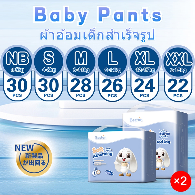 [1 แถม 1] Bestan Baby Pant ราคาถูก แพมเพิส หรือ ผ้าอ้อมสำเร็จรูป เดย์ไนท์แบบกางเกง ไซส์ NB-XXL