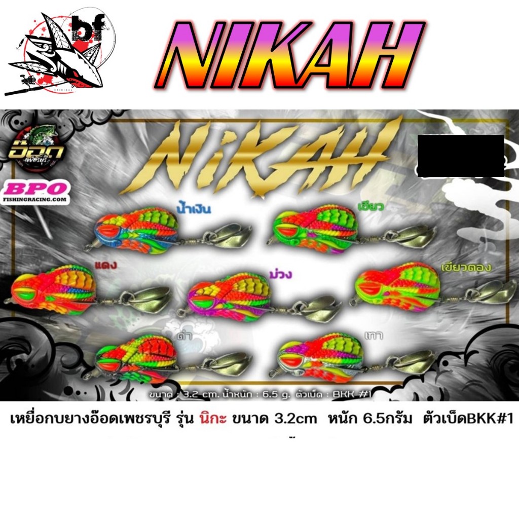 เหยื่ออ๊อดเพชรบุรี กบยางนิกะ NIKAH 3D ขนาด 3.2cm.น้ำหนัก6.5กรัม ตัวเบ็ดBKK#1
