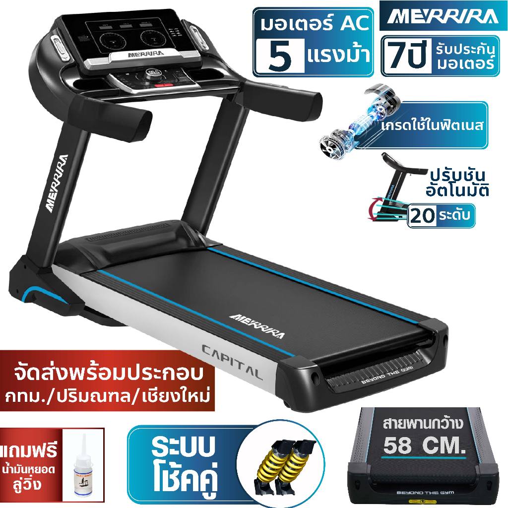 MERRIRA ลู่วิ่งไฟฟ้า มอเตอร์ AC 5 แรงม้า รุ่น MX-2000 สายพานกว้าง 58 ซม. เชื่อมต่อ ZWIFT ได้ ลู่วิ่ง