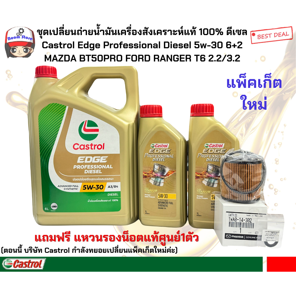 CASTROL EDGE 5W30 6+2 ลิตร ชุดเปลี่ยนถ่ายน้ำมันเครื่องสังเคราะห์แท้ MAZDA BT50PRO/ FORD RANGER T6/ E