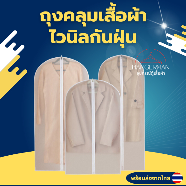 Hangerman ถุงคลุมเสื้อผ้าไวนิ่ลกันฝุ่นราคาถูก ถุงคลุมชุดสูทมีรูดซิปมองทะลุได้ เพิ่มความเรียบร้อยในตู้เสื้อผ้า วัสดุ PEVA