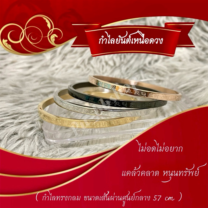 กำไลเหนือดวงหลวงปู่ศิลา ทรงกลม ขนาดเส้นผ่าศูนย์กลาง 57 มม. งานสแตนเลส 18k(ไม่มีกล่องแดง) มี 4 สี