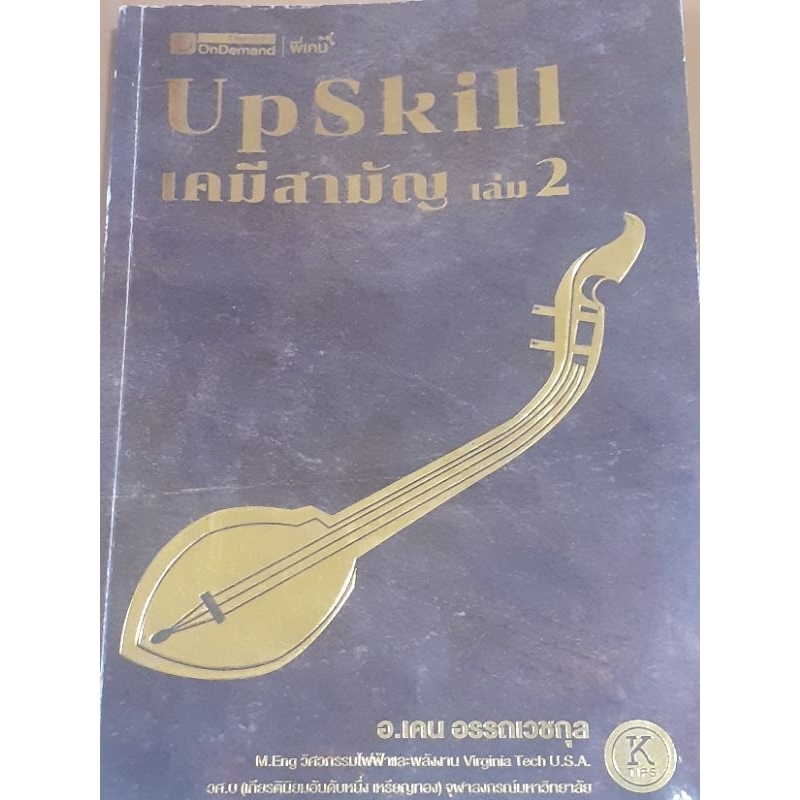 Up Skill เคมีสามัญ เล่ม2 พี่เคน