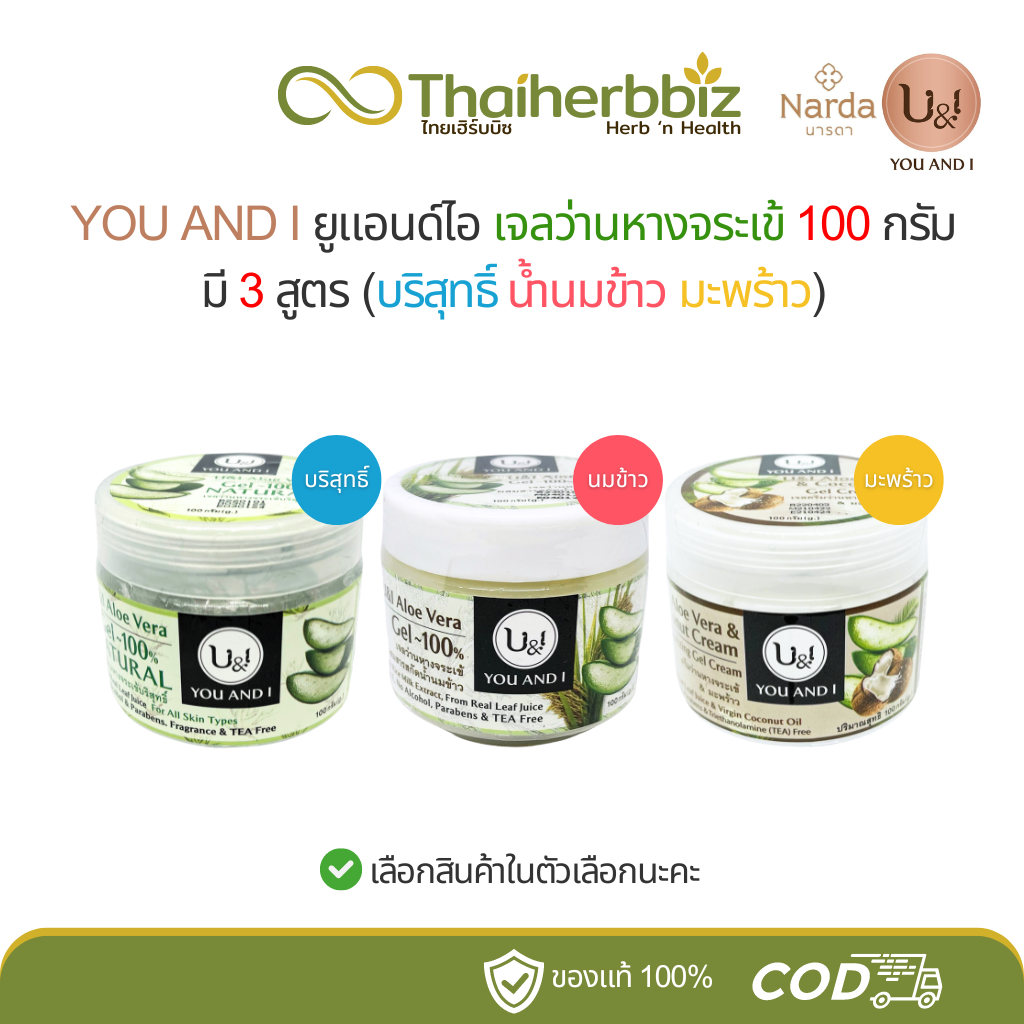 ยูแอนด์ไอ เจลว่านหางจระเข้ กระปุก 100 กรัม มี 3 สูตร (บริสุทธิ์ น้ำนมข้าว มะพร้าว)