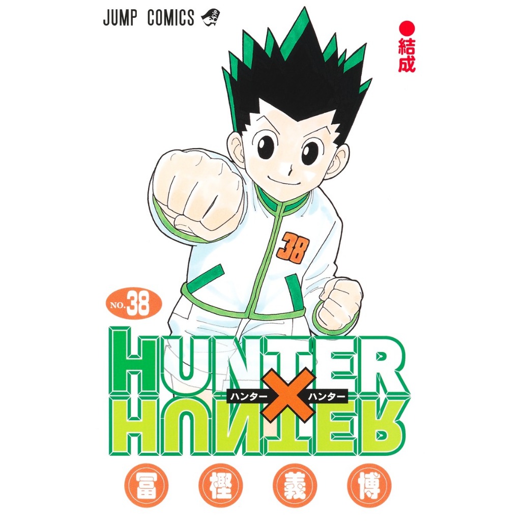 พร้อมส่งการ์ตูนฉบับญี่ปุ่น หนังสือการ์ตูน Hunter x Hunter ฉบับภาษาญี่ปุ่น เล่ม 35 - 38 ล่าสุด