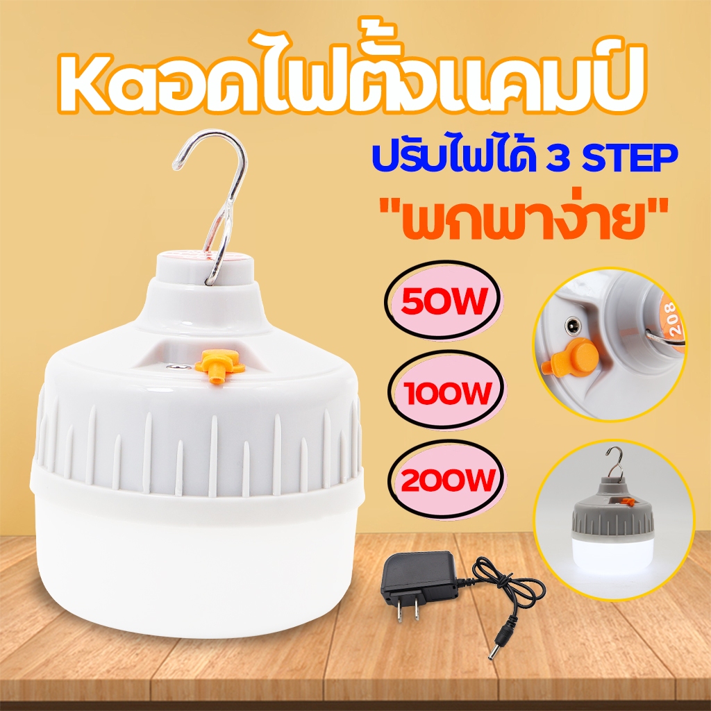 หลอดไฟ หลอดไฟตั้งแคมป์ LED 50W 100W 200W หลอดไฟพกพา หลอดไฟฉุกเฉิน แสงขาว