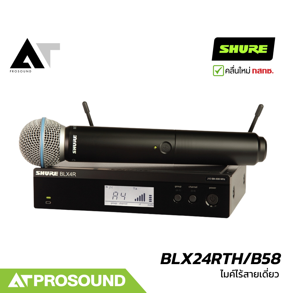 SHURE BLX24RTH/B58 ไมค์ไร้สายเดี่ยว 2 ย่านความถี่ UHF (ของแท้ 100%) ประกันศูนย์มหาจักร AT Prosound