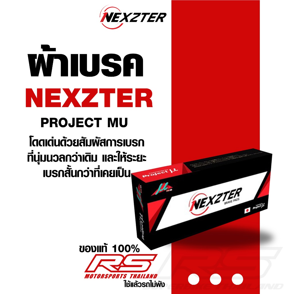 ผ้าเบรค Nexzter  Project MU สำหรับมอเตอร์ไซค์ โปรดอ่านรายละเอียดสินค้าด้านใน