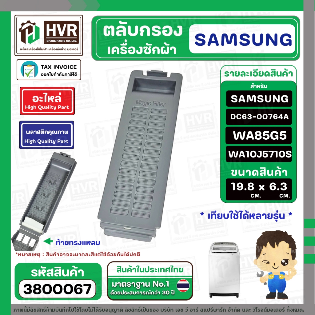 ตลับกรองเครื่องซักผ้า DC63-00764A WA85G5 WA90F5S5QW WA10J5710S ใช้ได้หลายรุ่น ( 19.3-19.9 x 6.3 cm. 