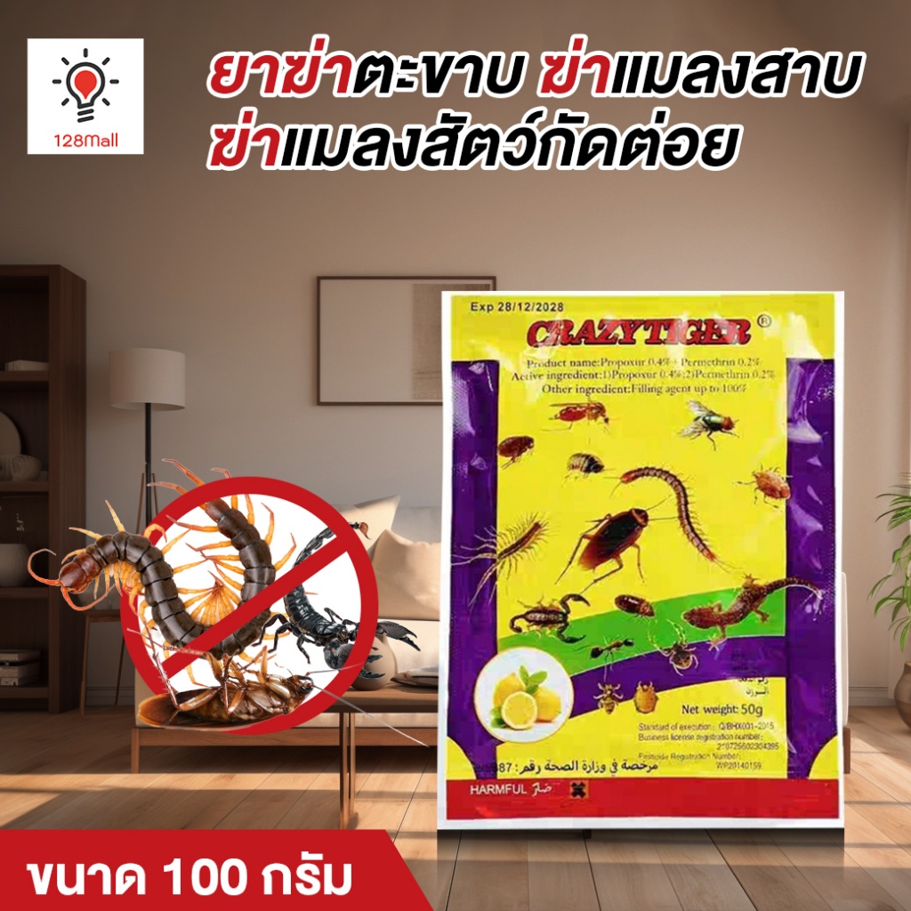 ยาฆ่าตะขาบ กำจัดตะขาบ ไล่ตะขาบ ฆ่าแมลงสาบ ผงกำจัดตะขาบชนิดสัมผัสตาย ขนาด 100 กรัม เหมาะสำหรับครอบครัว ปลอดภัย