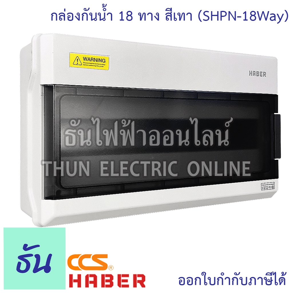 CCS (CCU4-16) Haber (SHPN-18WAY) กล่องกันน้ำ 18ทาง สีเทา Jesiro ตู้คอนซูมเมอร์ยูนิต บ็อกซ์กันน้ำ ธันไฟฟ้า
