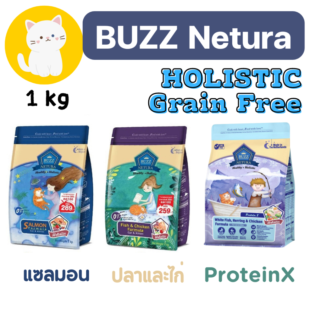 [1kg] Buzz Netura Holistic อาหารแมว Grain Free Premium บำรุงขน เสริมภูมิ ลดการเกิดนิ่ว