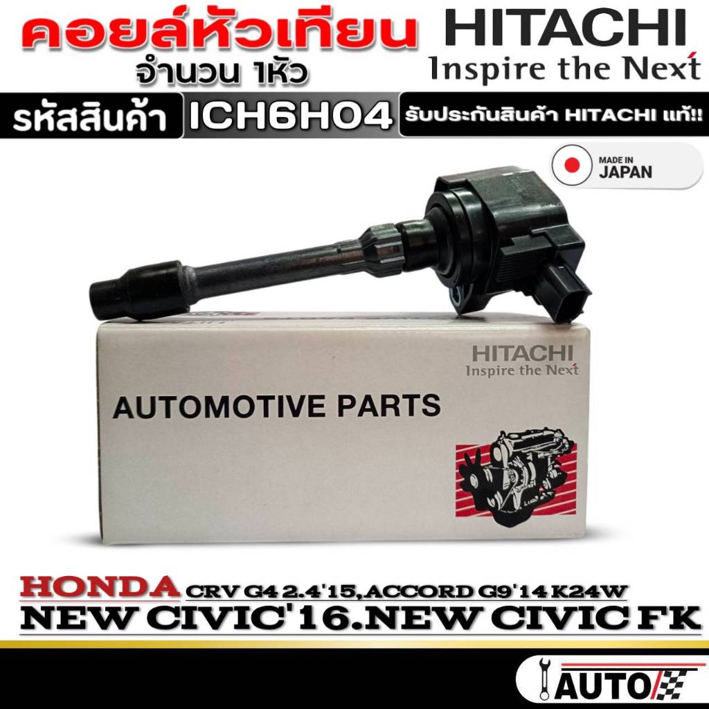 คอยล์หัวเทียน Honda New Civic FC/New Civic FK/CRV G4 2.4/Accord G9 K24W ยี่ห้อ HITACHI รหัส(ICH6H04)