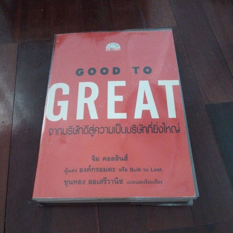 ชื่อหนังสือเรื่อง good to great จากบริษัทดีสู่ความเป็นบริษัทที่ยิ่งใหญ่