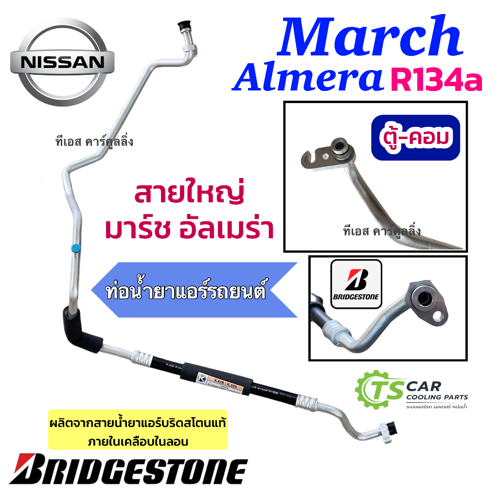 ท่อแอร์ Bridgestone สายใหญ่ Nissan March Almera ปี2012-19 ( K.355 ) สายน้ำยาแอร์ สายแอร์ ตู้-คอม ท่อน้ำยาแอร์ สายแอร์รถ