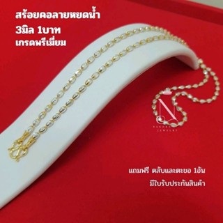 WG15 สร้อยคอ ทองคำขาว ลายหยดน้ำ(RK) เม็ด3มิล นน.1บ. พรีเมี่ย…
