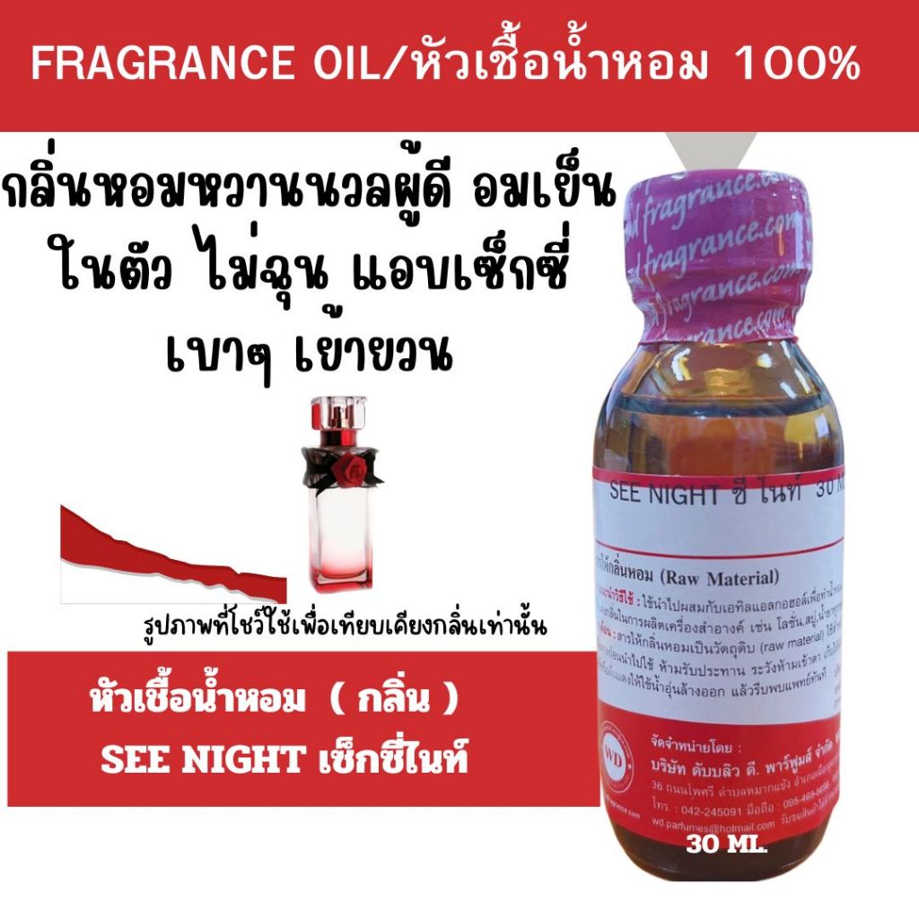 หัวน้ำหอมแท้ fragrance oil กลิ่น SEE NIGHT เซ็กซี่ไนท์ขนาด 30 มล. กลิ่นหอมเซ็กซี่ ดอกไม้นวลๆๆ อบอุ่น