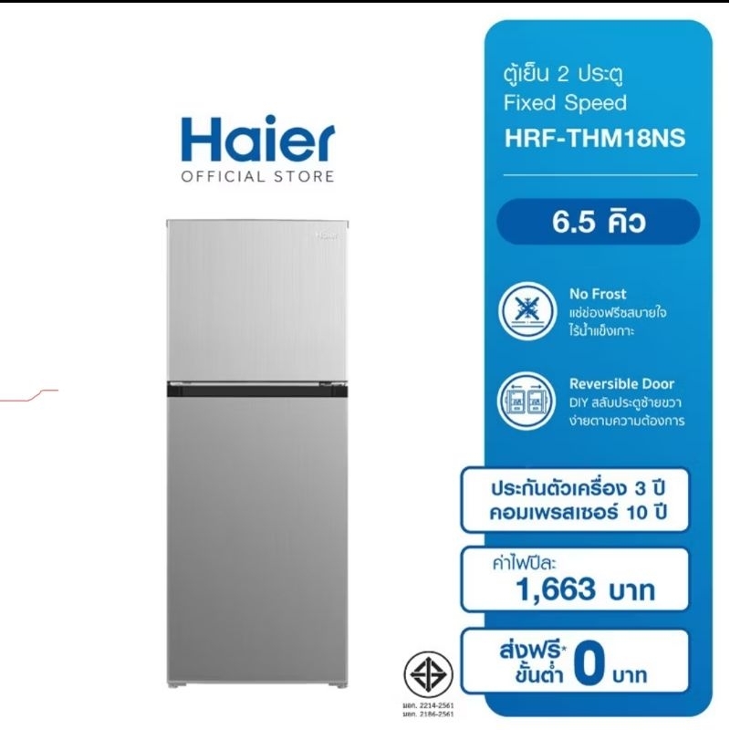 Haier ตู้เย็น 2 ประตู 6.5 คิว (สินค้ามีจำหนิไม่มีผลต่อการใช้งาน)