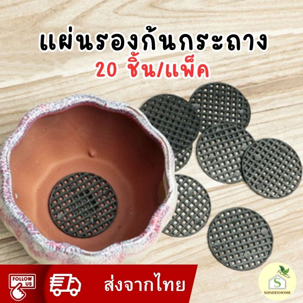 (แพ็ก 20 ชิ้น )แผ่นปิดรูกระถาง ตาข่ายรองก้นกระถาง แผ่นพลาสติกปิดรูกระถาง กันดินไหล มีให้เลือก5ขนาดคะ
