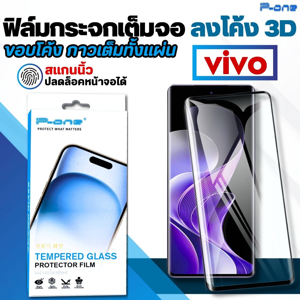 P-One ฟิล์มกระจก VIVO X80pro X200pro V40 V30 V29 V27 ฟิล์ม จอโค้ง กระจกนิรภัย เต็มจอ กันรอย กันแตก S18 Y78Plus iQOOZ7Pro