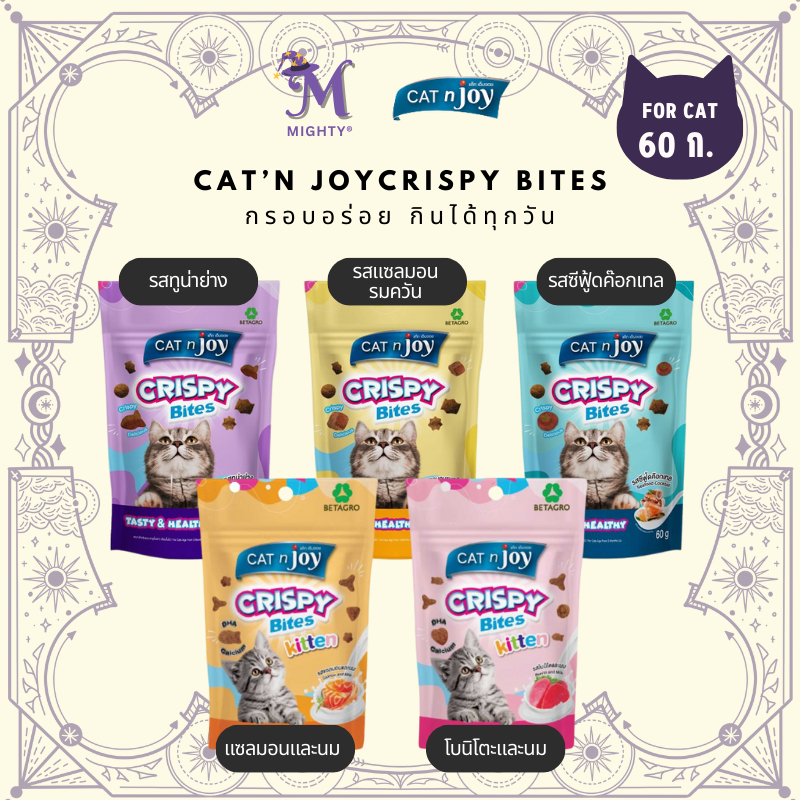 CAT N JOY Cat Snack Crispy Bites All Flavor แค็ทเอ็นจอย คริสปี้ไบทส์ ขนมสำหรับแมว 60 กรัม