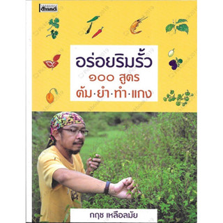 อร่อยริมรั้ว ๑๐๐ สูตร ต้ม ยำ ทำแกง