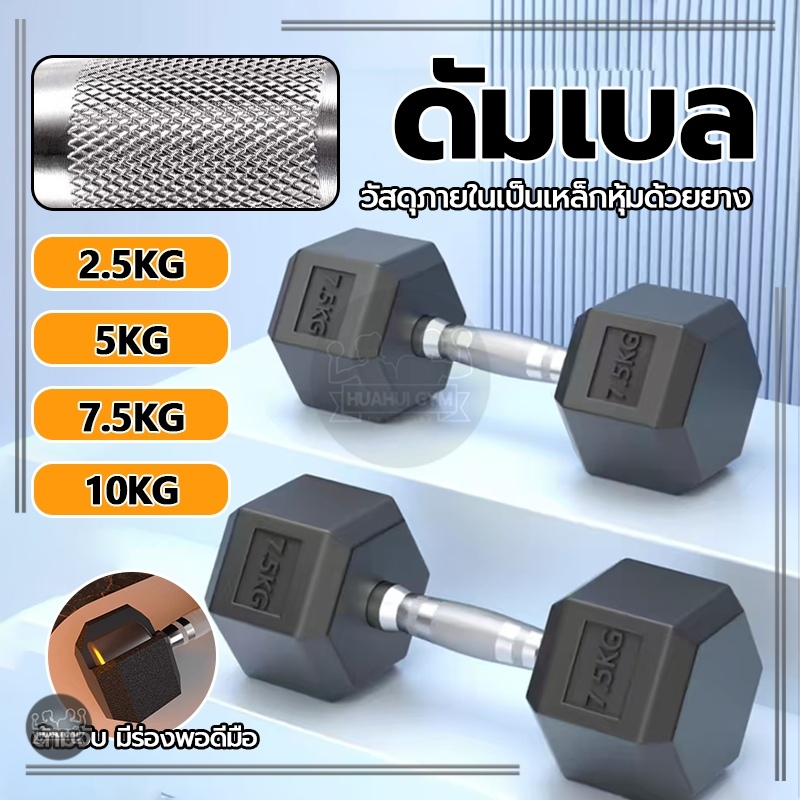 💪💪💪ดัมเบลหกเหลี่ยม ดัมเบล 2.5Kg/5 Kg/7.5 Kg/10 Kg ดัมเบลดัมเบลหัวยางแบบหกเหลี่ยม หุ้มยาง