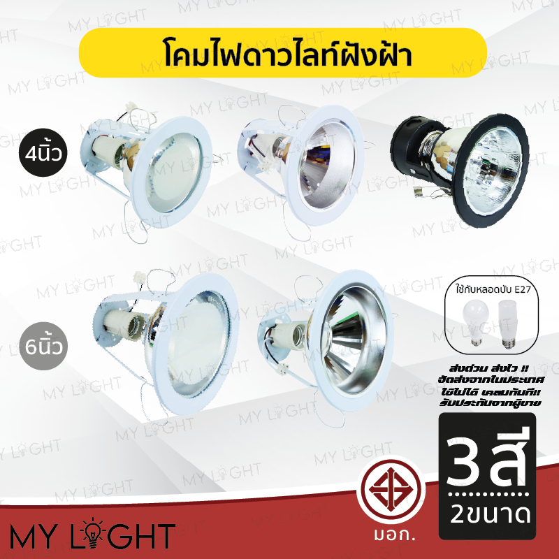 โคมไฟดาวไลท์ฝังฝ้าขอบกลม มีกระจกฝ้า ไม่มีกระจก ขนาด 4 นิ้ว 6 นิ้ว สีดำ สีขาว ใช้กับหลอดขั้ว E27หรือหลอดบับ