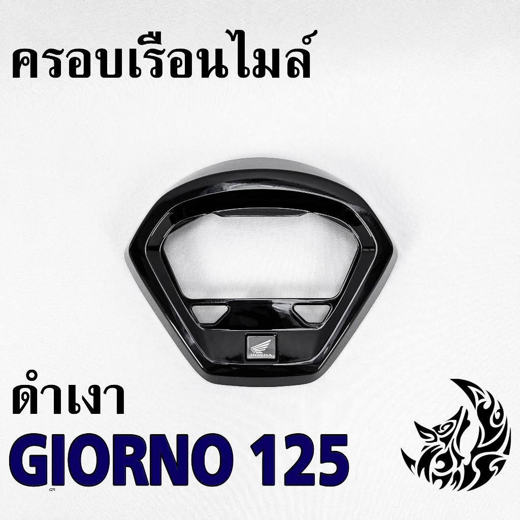 ครอบเรือนไมล์ ครอบไมล์ (แท้ศูนย์) Giorno 125 สีดำเงา พร้อมเคลือบเงา