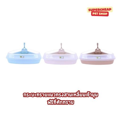 KING PET กระบะทรายแมว ทรงสามเหลี่ยมเข้ามุม พร้อมที่ตักทราย ขนาด: 54.4x40.2x16 ซม.