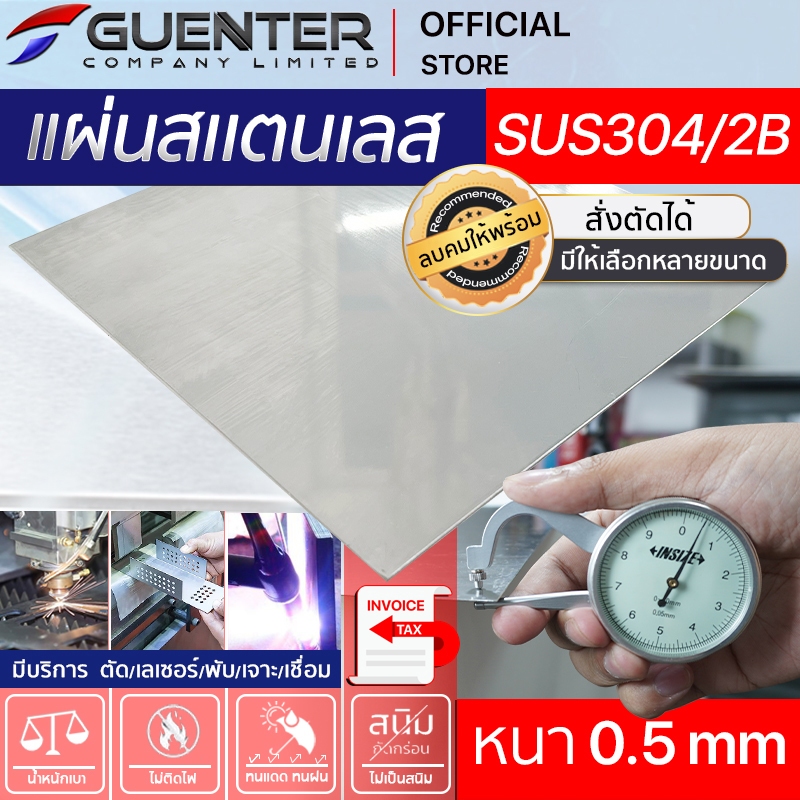 แผ่นสแตนเลส 0.5 mm เกรด SUS304 ผิว 2B หลายขนาด (สั่งตัด, พับ, เจาะได้) ราคาถูกสุด แข็งแรง คงทน เป็นเกรดนิยมใช้ [PLD05]
