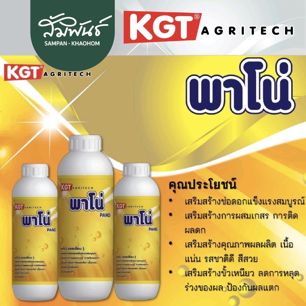 พาโน่ KGT เคจีที แคลเซียม โบรอน สูตรเข้มข้น เสริมสร้างช่อดอก การผสมเกสร ขั้วเหนียว