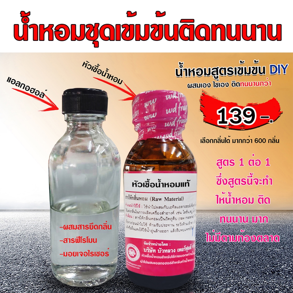 เซ็ตคู่ หอมฟิน (หัวเชื้อน้ำหอม 100% ขนาด 30ml. + น้ำผสม DEB MIX ขนาด 30ml.) ติดทนนาน 12 ซั่วโมง