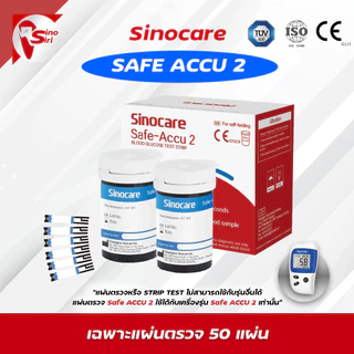 รับประกัน 5 ปี เครื่องวัดน้ำตาล 🩸Sinocare Safe Accu 2 🩸 ครบชุด แผ่นตรวจ50ชิ้น เข็ม50ชิ้น ตรวจเบาหวาน