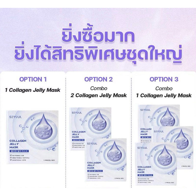 Collagen Jelly Mask SEYOUL บำรุงผิว เพิ่มความกระจ่างใส, ชุ่มชื้น และ ดูฉ่ำดูเนียน 1 กล่อง x 5 ชิ้น