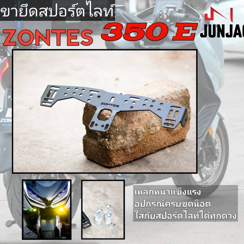 ขายึดสปอร์ตไลท์ zontes350E