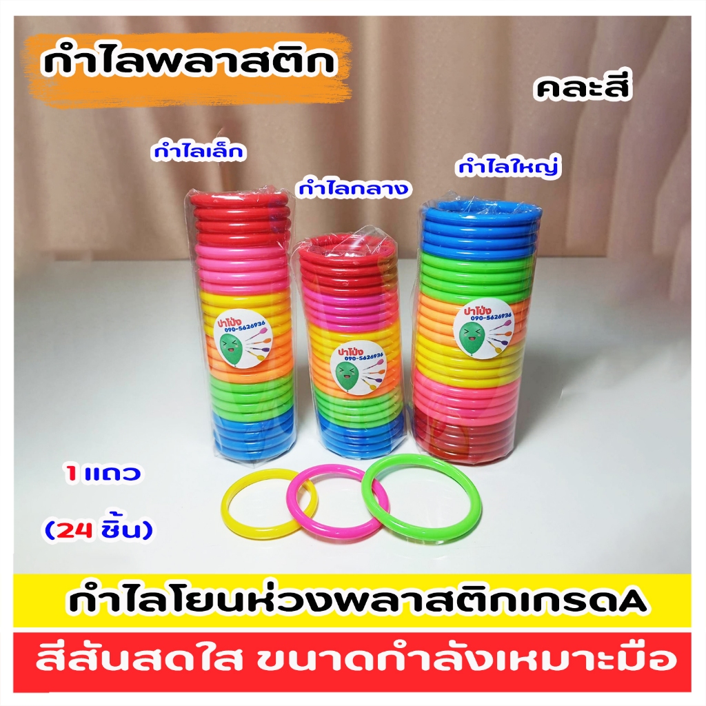กำไลพลาสติก กำไลโยนห่วง (1 แพค 24 ชิ้น) มี 3ขนาด (คละสี)สีสันสดใส พลาสติกเกรด (สินค้ามีพร้อมส่ง)