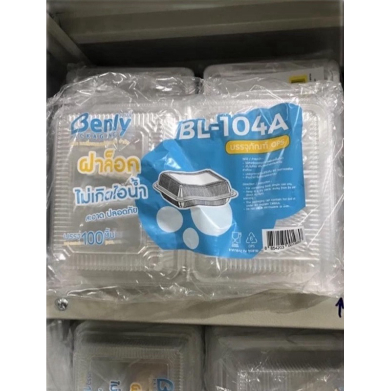กล่องใส BL 104A แบบล็อค 100ชิ้น